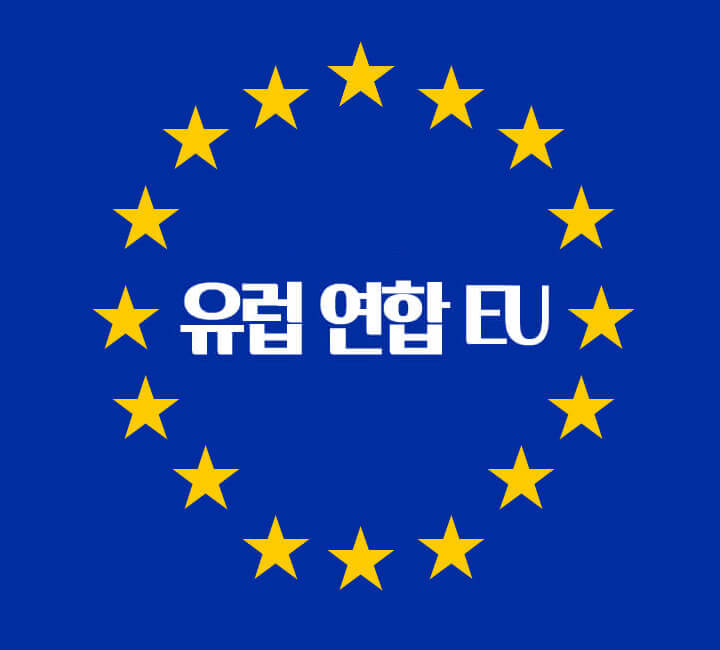 유럽 연합 EU 역사와 주요역할