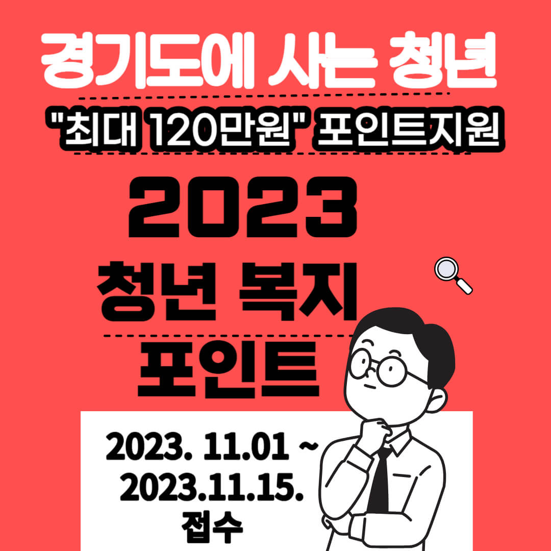 경기도 청년 복지포인트 3차 최대 120만원 받는 방법