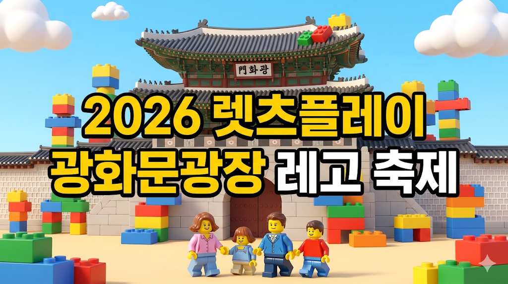 2026 광화문 가족동행축제