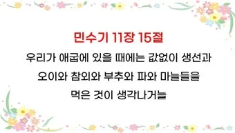 이스라엘 백성 불만 민수기 11장_6