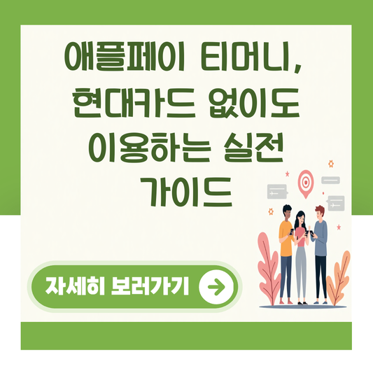 애플페이 티머니, 현대카드 없이도 이용하는 실전 가이드 대표 이미지