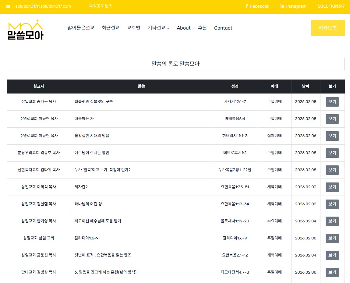 말씀모아 홈페이지 접속방법 총정리｜설교&middot;말씀 한눈에 보는 사이트 관련 사진