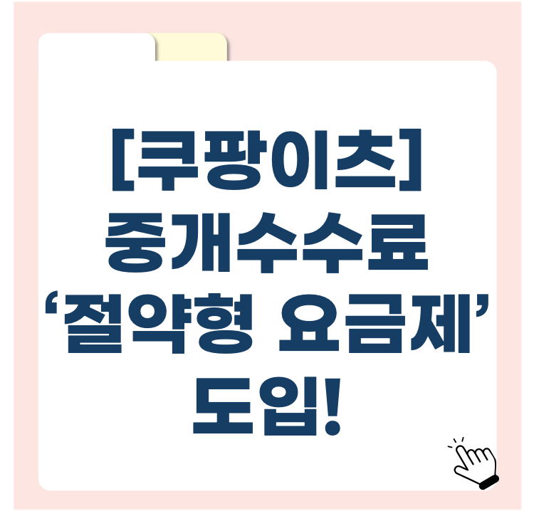 쿠팡이츠, 중개수수료 5.5% ‘절약형 요금제’ 도입! 소상공인 숨통 트이나?