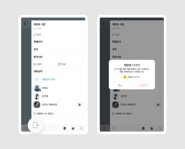 채팅방나가기
