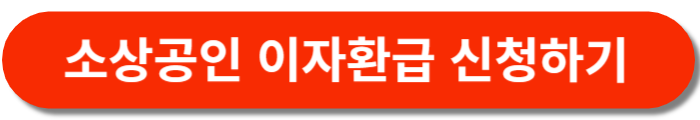 소상공인이자환급-신청버튼