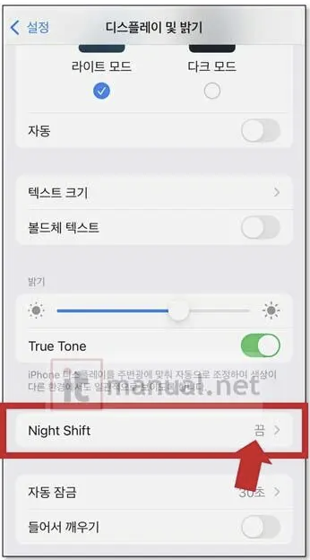 아이폰(iOS) 'Night Shift' 설정