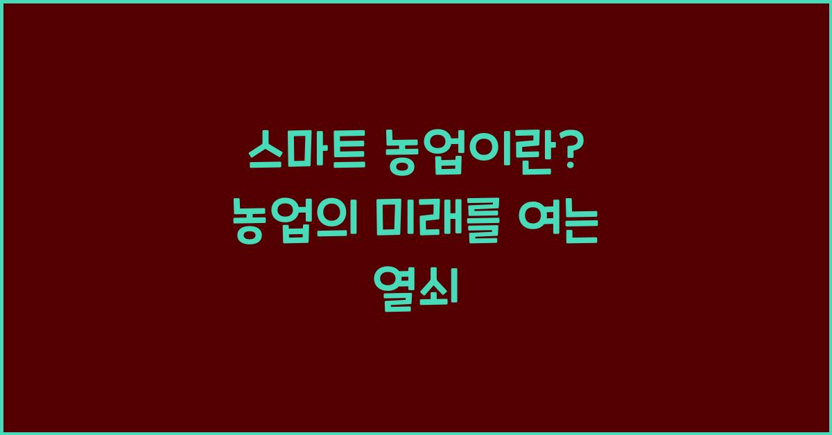 스마트 농업이란