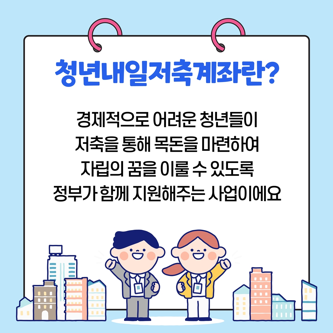 청년내일저축계좌란