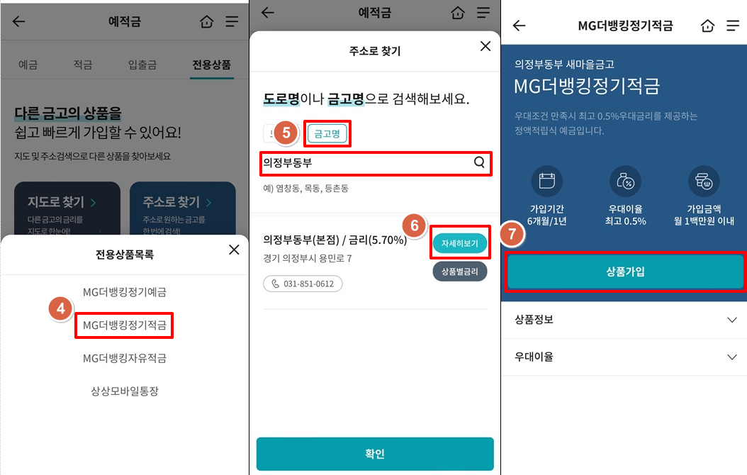 의정부동부새마을금고-정기적금-특판-6.2%-가입2