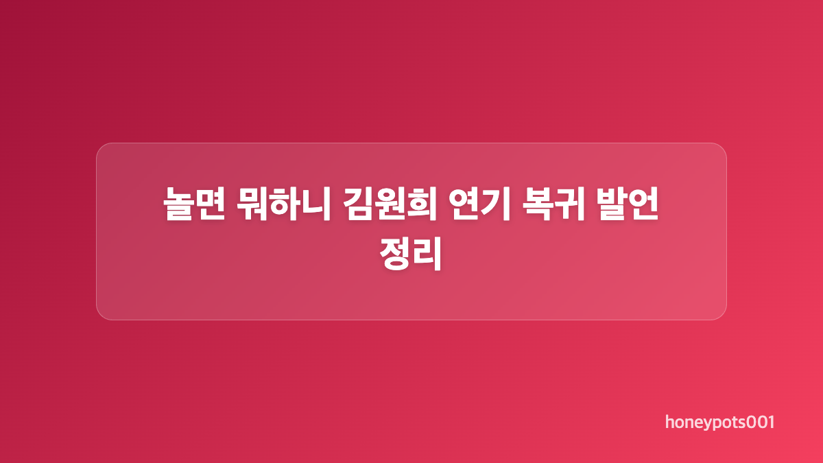 김원희는 1992년 데뷔한 정통 배우