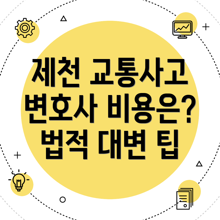 제천시 교통사고 변호사