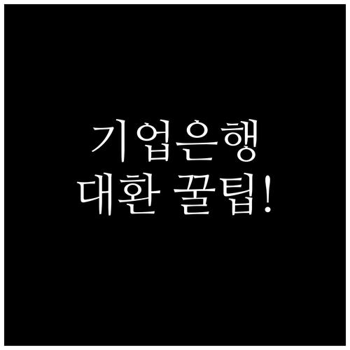 기업은행 마이너스통장 대환 승인 조건..