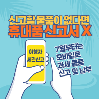 휴대품-신고서-작성-의무-폐지-7월부터-모바일로-과세 물품-신고-납부