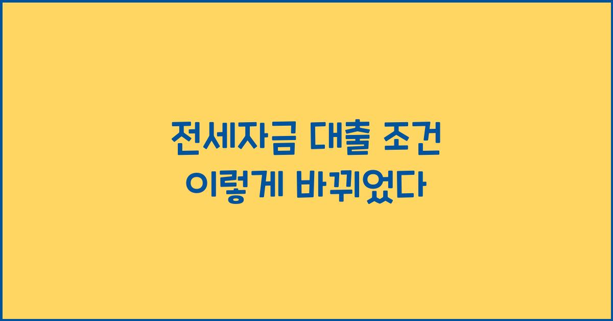 전세자금 대출 조건