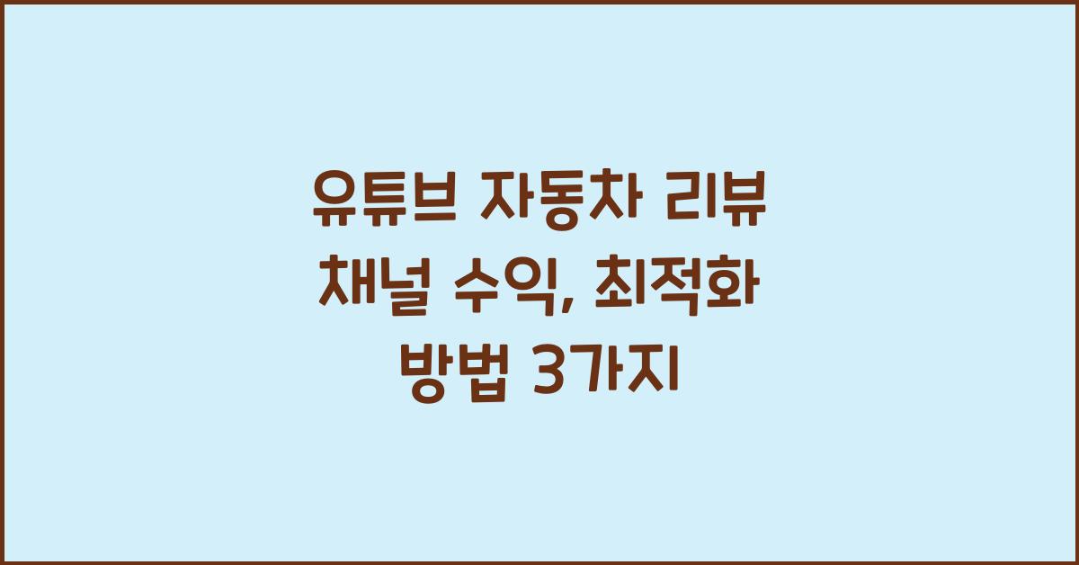 유튜브 자동차 리뷰 채널 수익