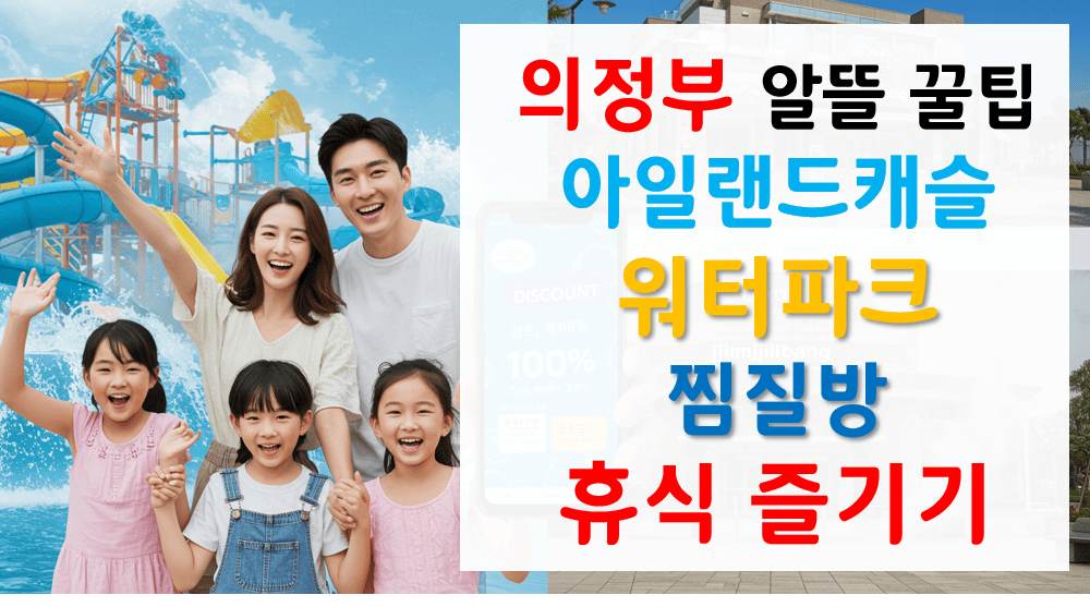 의정부_아일랜드캐슬_워터파크_찜질방_할인부터_알뜰팁까지