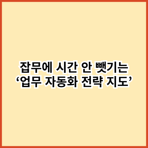 회사에서 잡무에 시간 뺏기는 사람들 &mdash; 하루를 바꾸는 &lsquo;업무 자동화 설계도&rsquo;