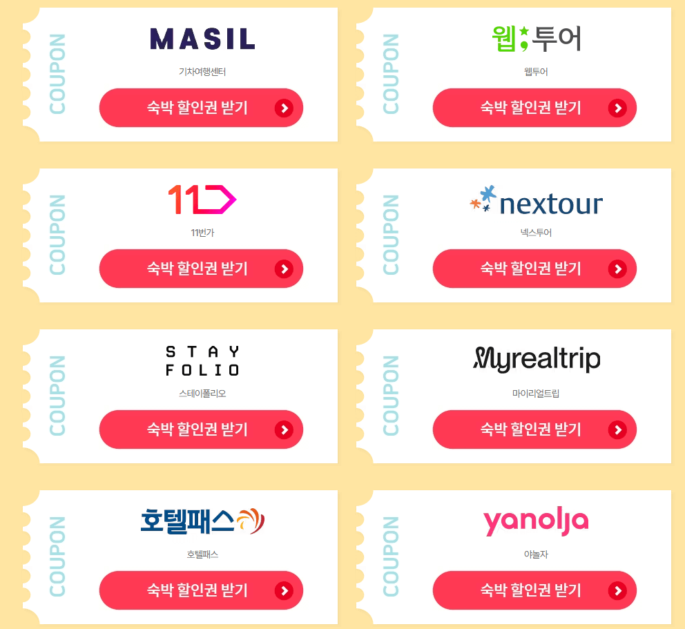 2023 대한민국 숙박할인쿠폰 발급방법