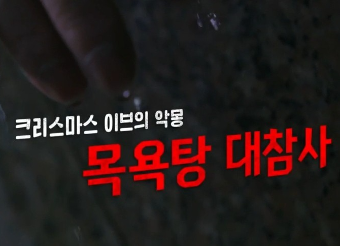 세종시 목욕탕 감전 대참사