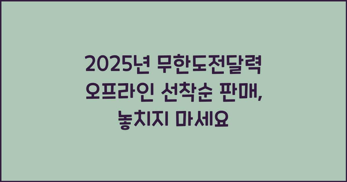 2025년 무한도전달력 오프라인 선착순으로 판매