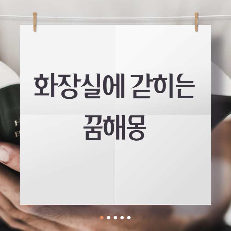 화장실에 갇히는 꿈해몽