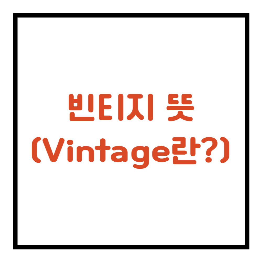 빈티지 뜻(+ 옷, vintage)