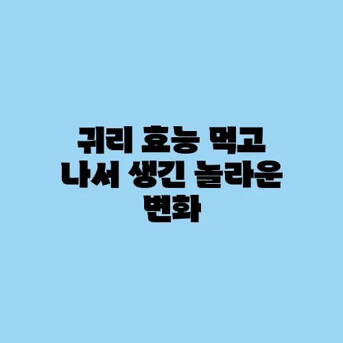 귀리 효능 먹고 나서 생긴 놀라운 변화
