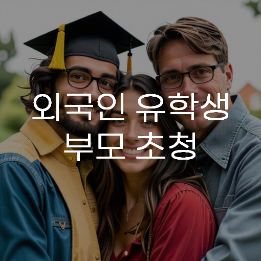 외국인 유학생 부모 초청