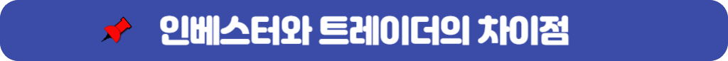 인베스터와-트레이버-차이점