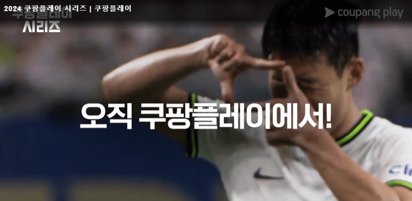 2024 쿠팡플레이 시리즈 티켓 예매 일정