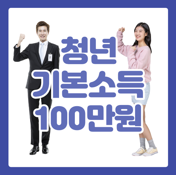 경기도-청년기본소득-100만원지급