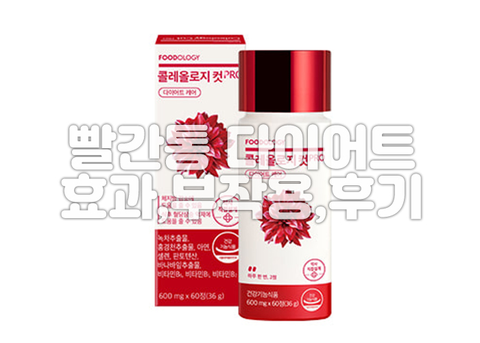 빨간통 다이어트 제품 이미지