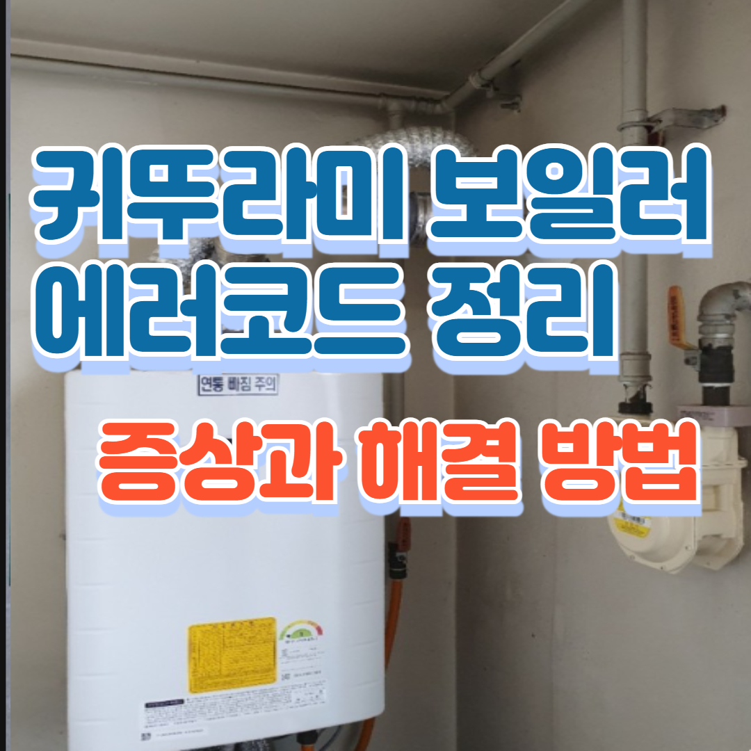 귀뚜라미 보일러 에러코드 정리