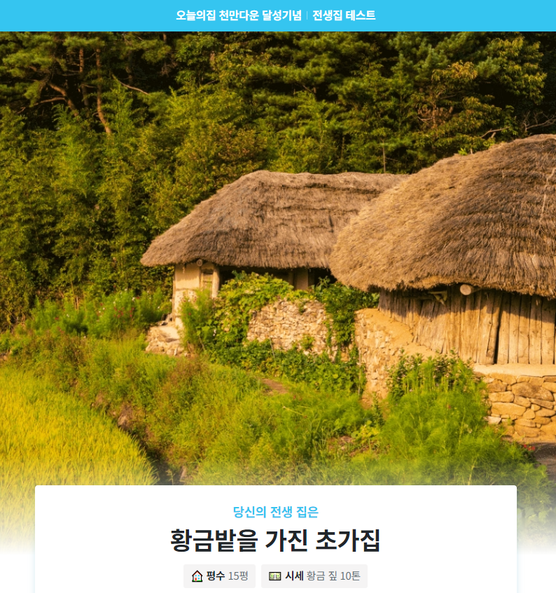 황금밭을 가진 초가집