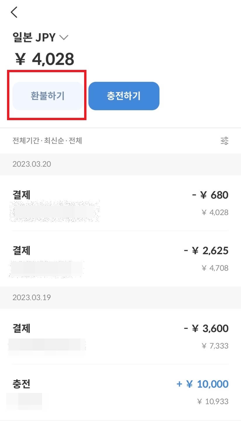 트래블월렛_환불방법2