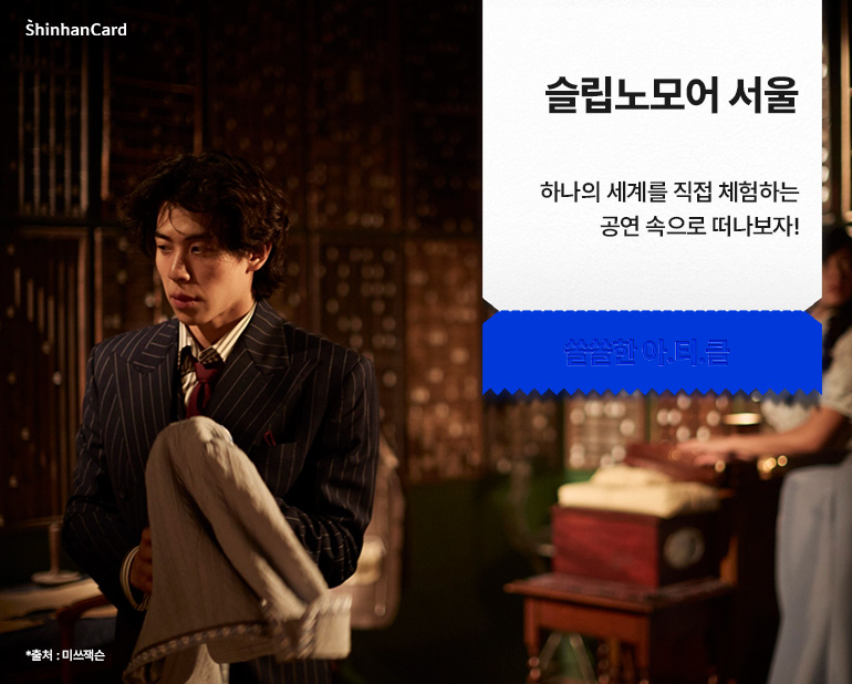 <슬립노모어 서울>
하나의 세계를 직접 체험하는 공연 속으로 떠나보자!