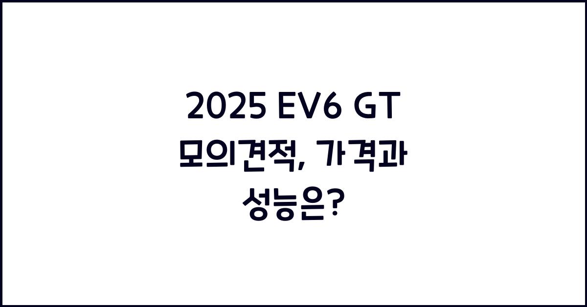 2025 EV6 GT 모의견적