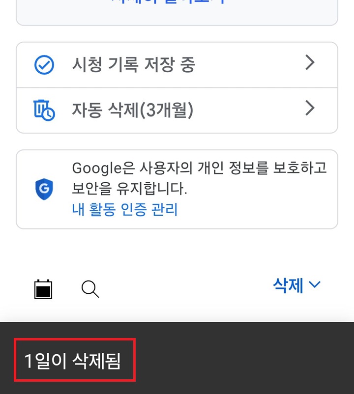 화면 하단에 1일이 삭제됨이라고 표시됨