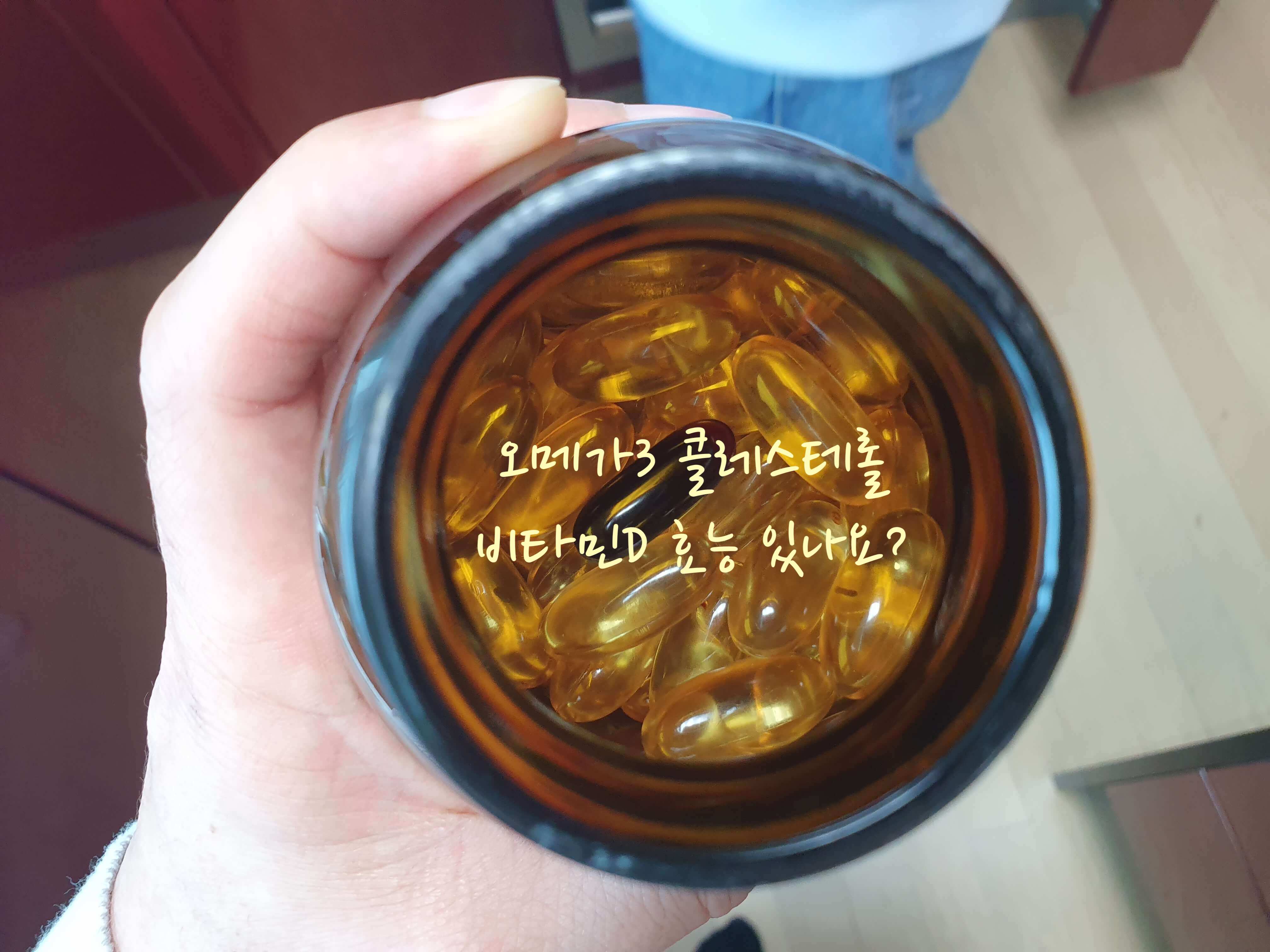 오메가3 비타민D 효능