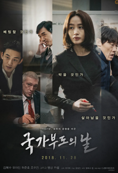 영화 국가부도의 날 포스터. 등장인물들이 처해 있는 상황이 표정에 잘 담겨 표현되어 있다.
