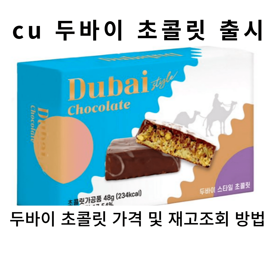 두바이 초콜릿 사진