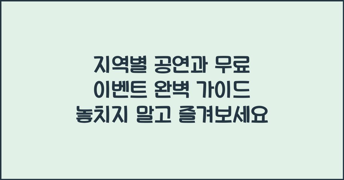 지역별 공연과 무료 이벤트