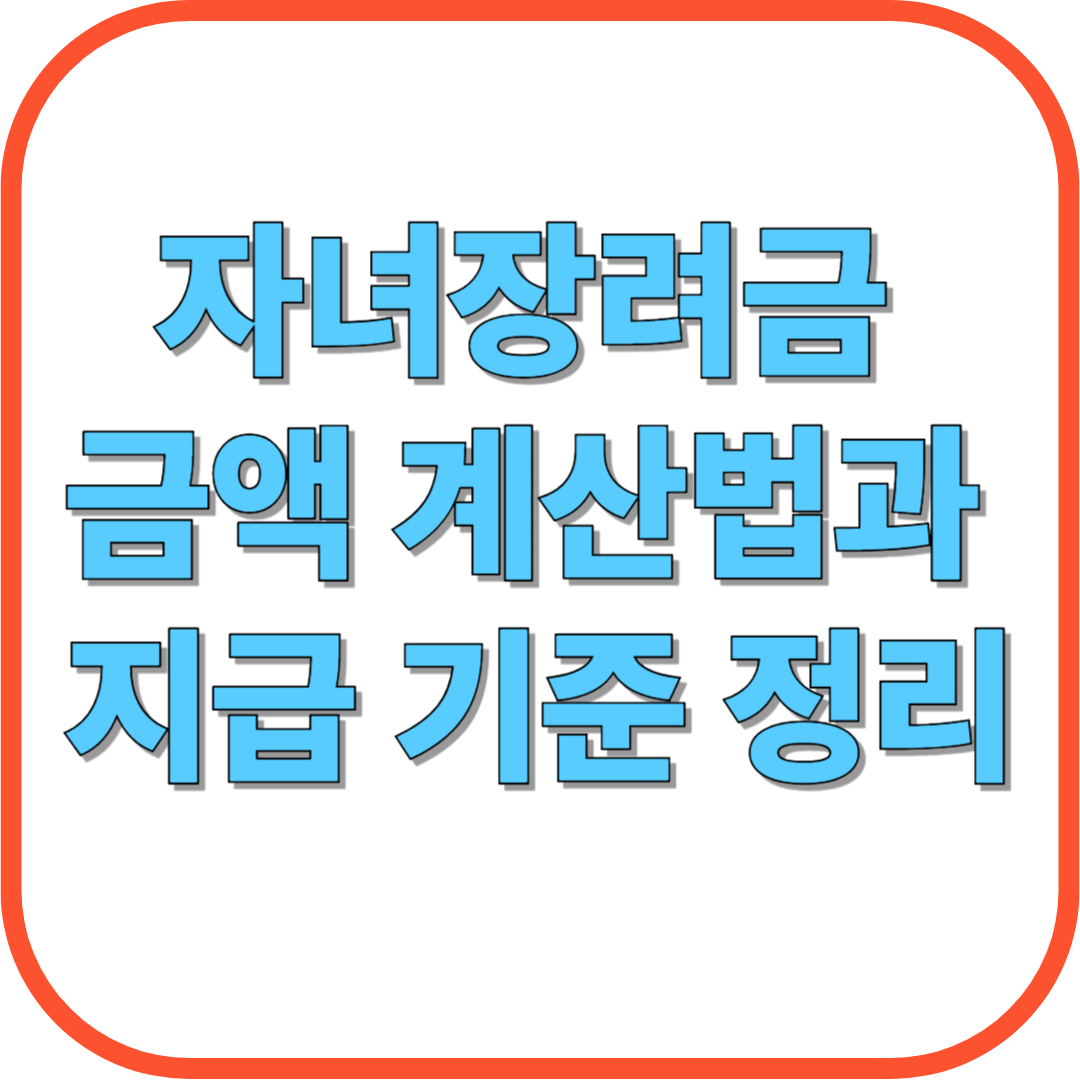 자녀장려금 금액 계산법과 지급 기준 정리