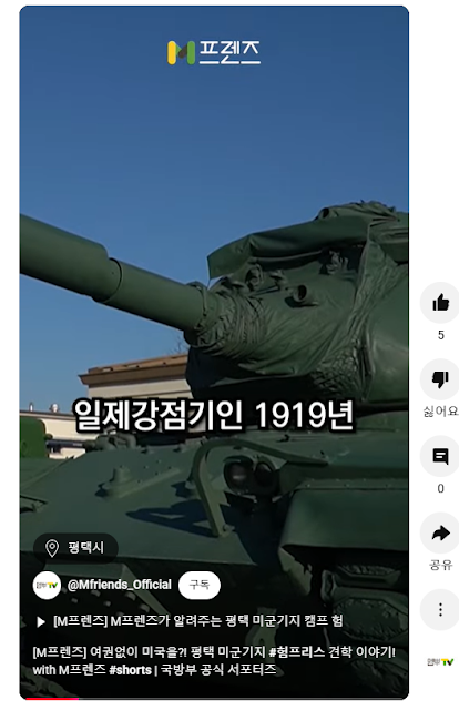 평택 미군기지 내 기념 전차