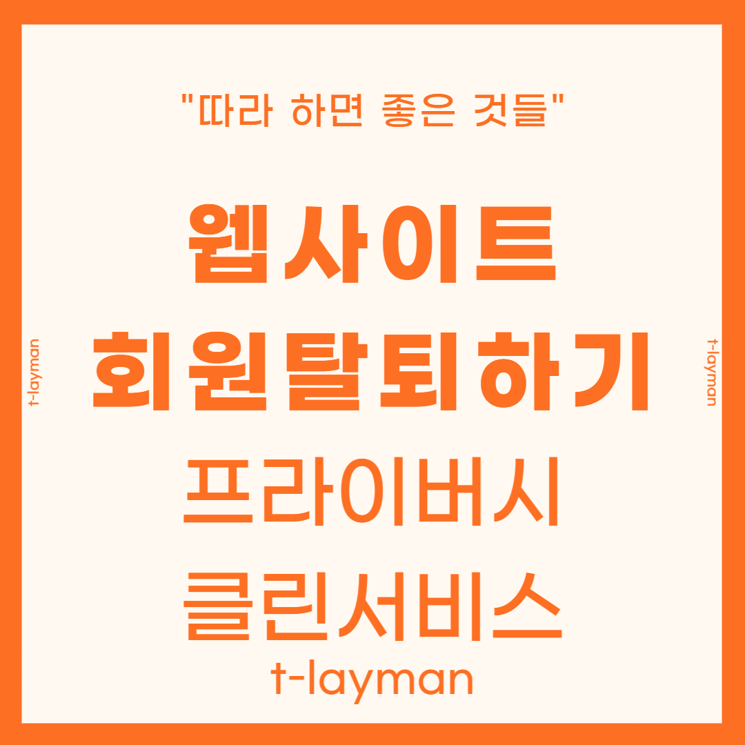 웹사이트회원탈퇴하기