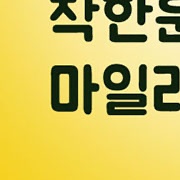 착한운전마일리지