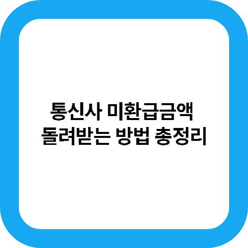 통신사 미환급금액 돌려받는 방법 총정리 대표사진