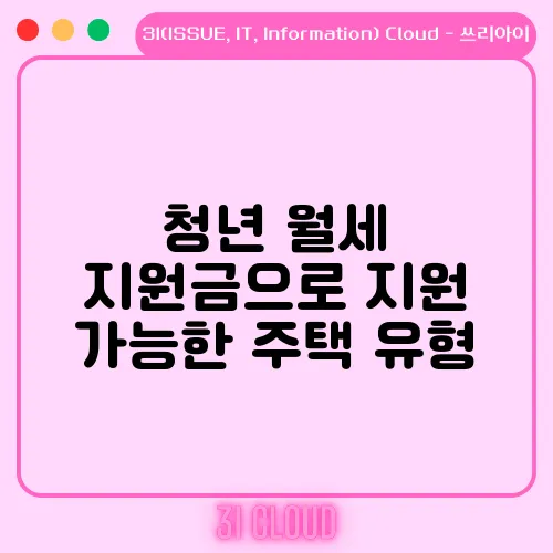 청년 월세 지원금으로 지원 가능한 주택 유형