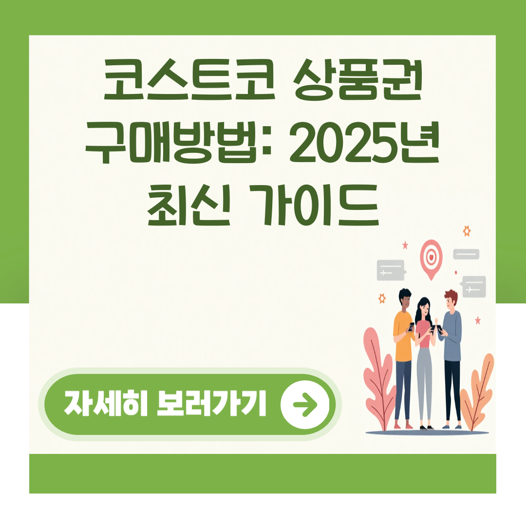 코스트코 상품권 구매방법: 2025년 최신 가이드 대표 이미지
