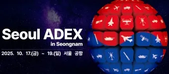 서울 ADEX 2025 하늘과 우주를 잇는 대한민국 기술의 축제로 관람안내_13